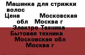 Машинка для стрижки волос Scarlett SC-HC63C06  › Цена ­ 700 - Московская обл., Москва г. Электро-Техника » Бытовая техника   . Московская обл.,Москва г.